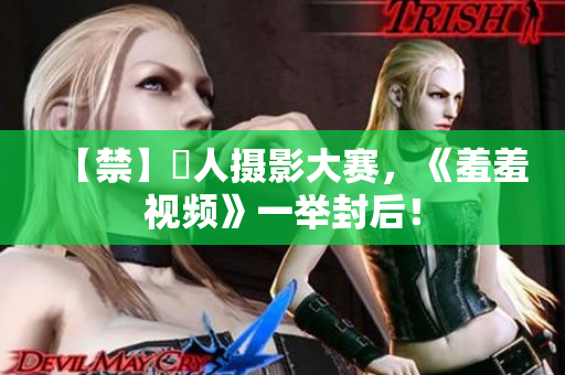 【禁】囧人摄影大赛，《羞羞视频》一举封后！