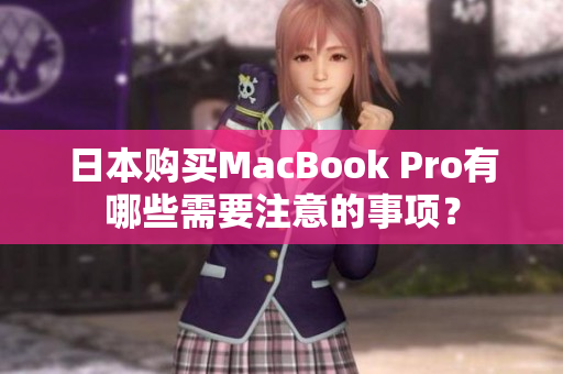 日本购买MacBook Pro有哪些需要注意的事项？