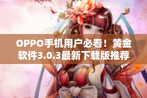 OPPO手机用户必看！黄金软件3.0.3最新下载版推荐