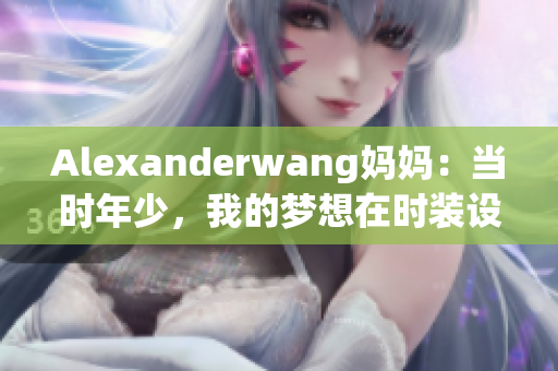 Alexanderwang妈妈：当时年少，我的梦想在时装设计