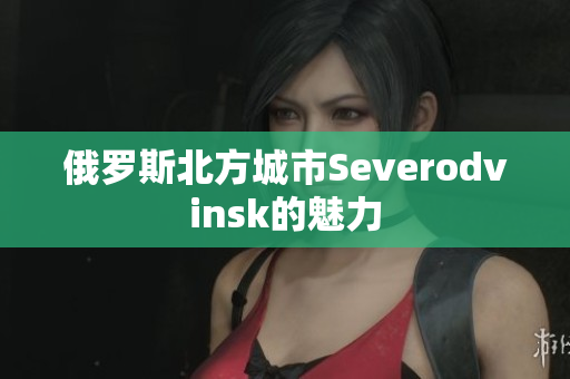 俄罗斯北方城市Severodvinsk的魅力