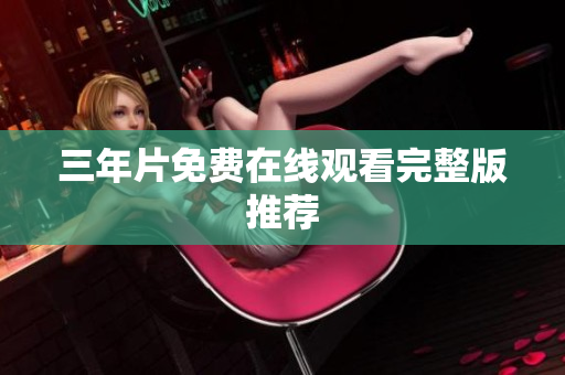 三年片免费在线观看完整版推荐