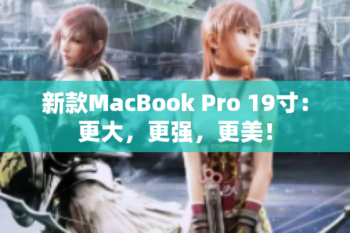 新款MacBook Pro 19寸：更大，更强，更美！