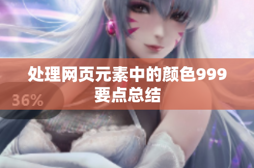 处理网页元素中的颜色999要点总结