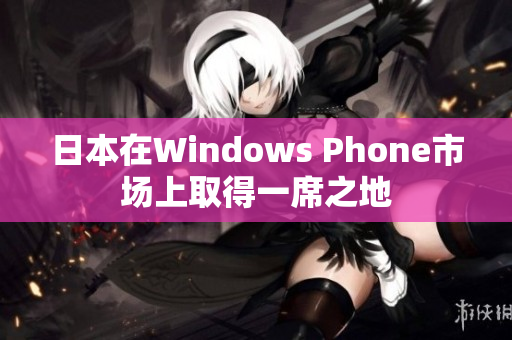 日本在Windows Phone市场上取得一席之地