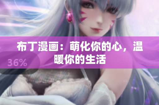 布丁漫画：萌化你的心，温暖你的生活