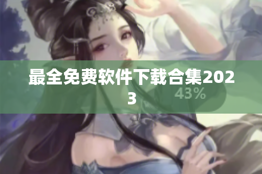 最全免费软件下载合集2023