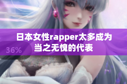 日本女性rapper太多成为当之无愧的代表