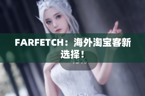 FARFETCH：海外淘宝客新选择！