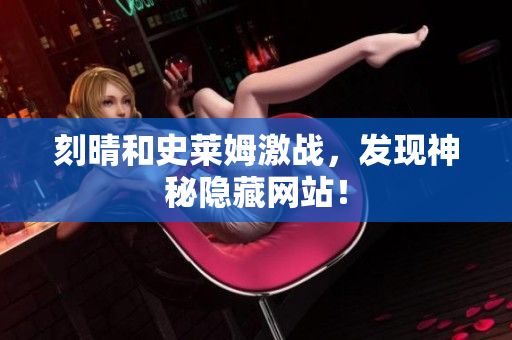 刻晴和史莱姆激战，发现神秘隐藏网站！