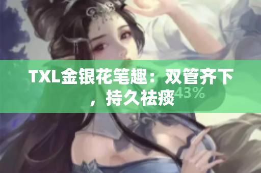 TXL金银花笔趣：双管齐下，持久祛痰