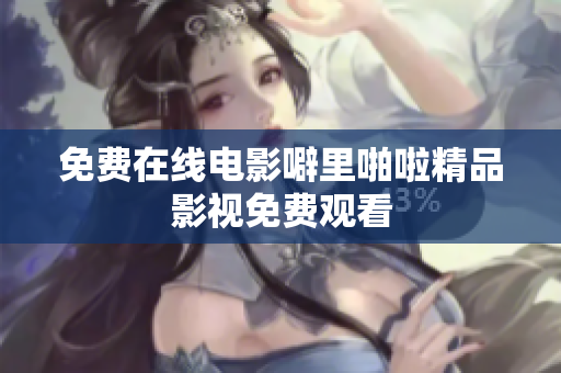 免费在线电影噼里啪啦精品影视免费观看