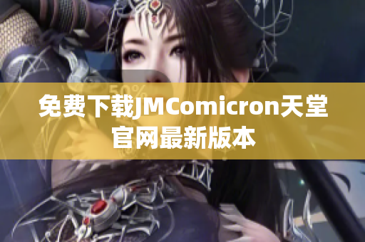 免费下载JMComicron天堂官网最新版本