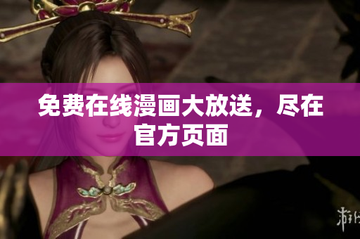 免费在线漫画大放送，尽在官方页面