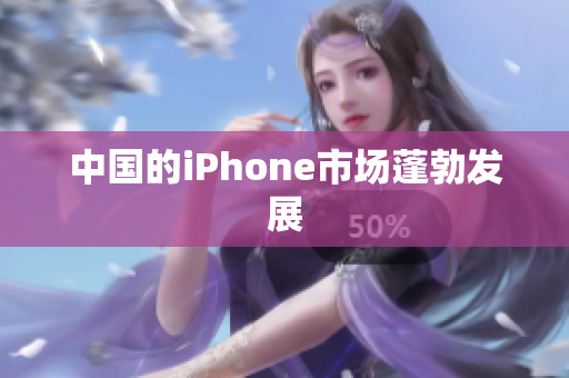 中国的iPhone市场蓬勃发展