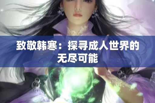 致敬韩寒：探寻成人世界的无尽可能