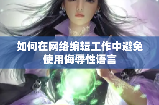 如何在网络编辑工作中避免使用侮辱性语言