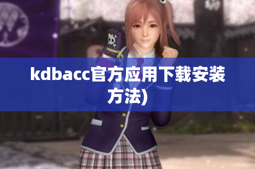 kdbacc官方应用下载安装方法)