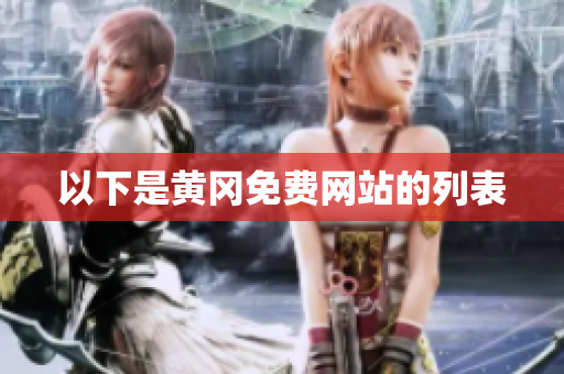以下是黄冈免费网站的列表