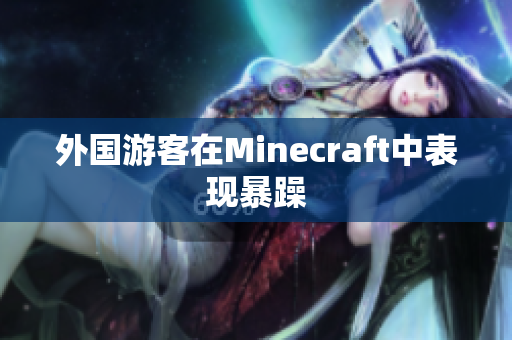 外国游客在Minecraft中表现暴躁