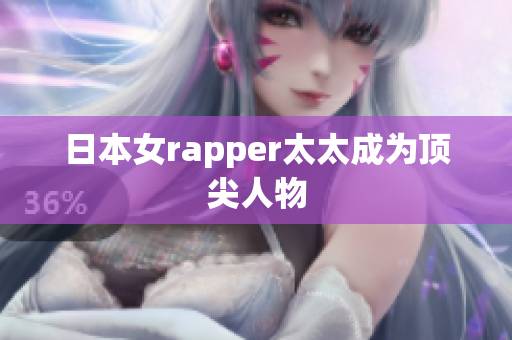 日本女rapper太太成为顶尖人物
