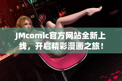 JMcomic官方网站全新上线，开启精彩漫画之旅！