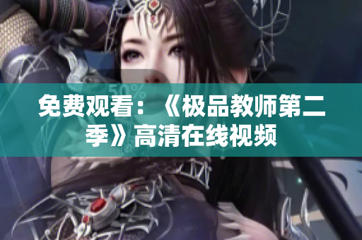 免费观看：《极品教师第二季》高清在线视频