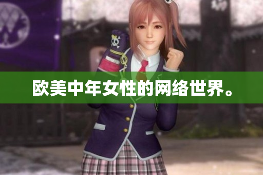 欧美中年女性的网络世界。
