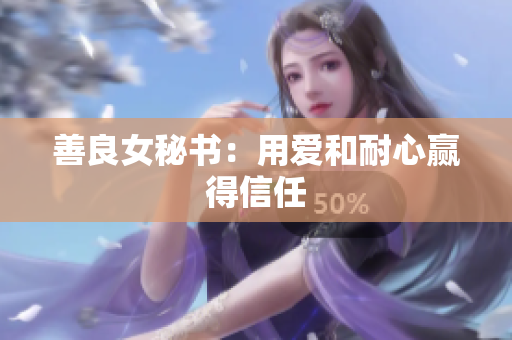 善良女秘书：用爱和耐心赢得信任