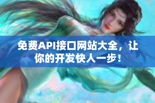 免费API接口网站大全，让你的开发快人一步！