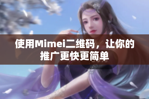 使用Mimei二维码，让你的推广更快更简单