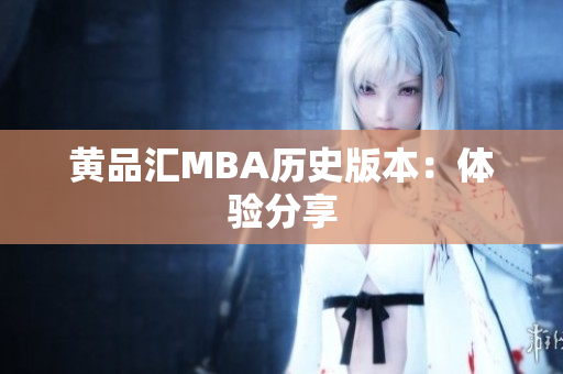 黄品汇MBA历史版本：体验分享