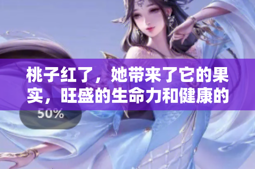 桃子红了，她带来了它的果实，旺盛的生命力和健康的营养价值