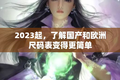 2023起，了解国产和欧洲尺码表变得更简单