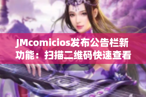 JMcomicios发布公告栏新功能：扫描二维码快速查看文章