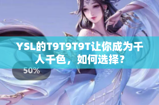 YSL的T9T9T9T让你成为千人千色，如何选择？