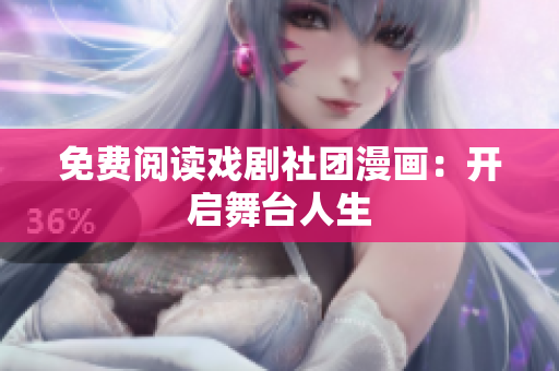 免费阅读戏剧社团漫画：开启舞台人生
