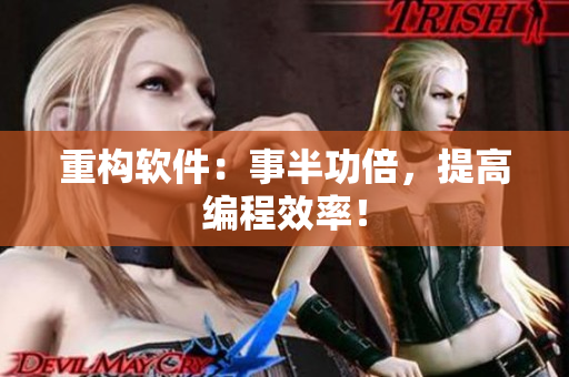 重构软件：事半功倍，提高编程效率！