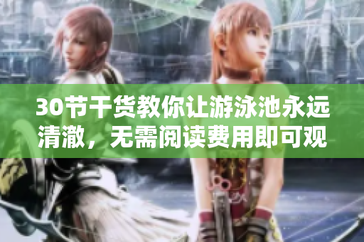 30节干货教你让游泳池永远清澈，无需阅读费用即可观看PDF
