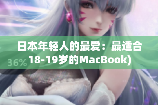 日本年轻人的最爱：最适合18-19岁的MacBook)