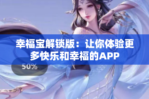 幸福宝解锁版：让你体验更多快乐和幸福的APP