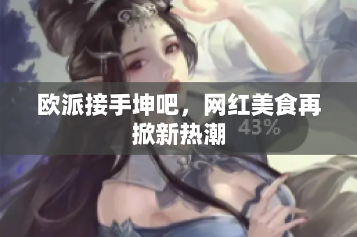 欧派接手坤吧，网红美食再掀新热潮