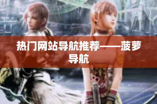 热门网站导航推荐——菠萝导航