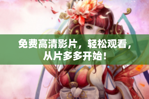 免费高清影片，轻松观看，从片多多开始！