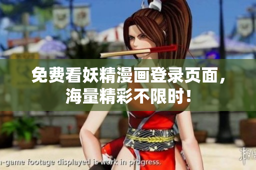 免费看妖精漫画登录页面，海量精彩不限时！