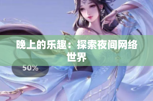 晚上的乐趣：探索夜间网络世界