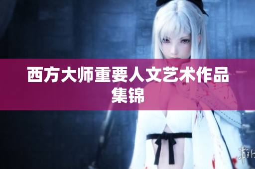 西方大师重要人文艺术作品集锦