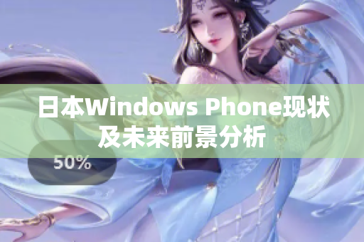日本Windows Phone现状及未来前景分析
