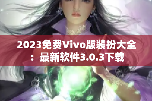 2023免费Vivo版装扮大全：最新软件3.0.3下载