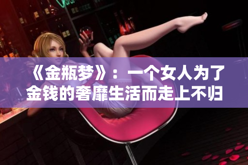 《金瓶梦》：一个女人为了金钱的奢靡生活而走上不归路